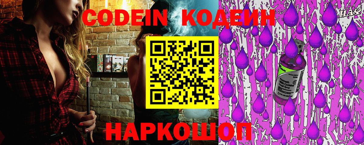 Codein напиток Lean (лин) Холмск